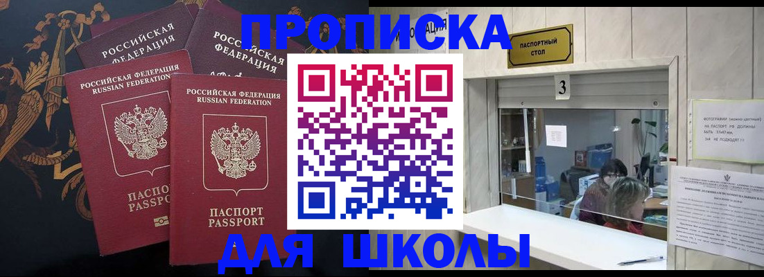 прописка для школы в Серпухове
